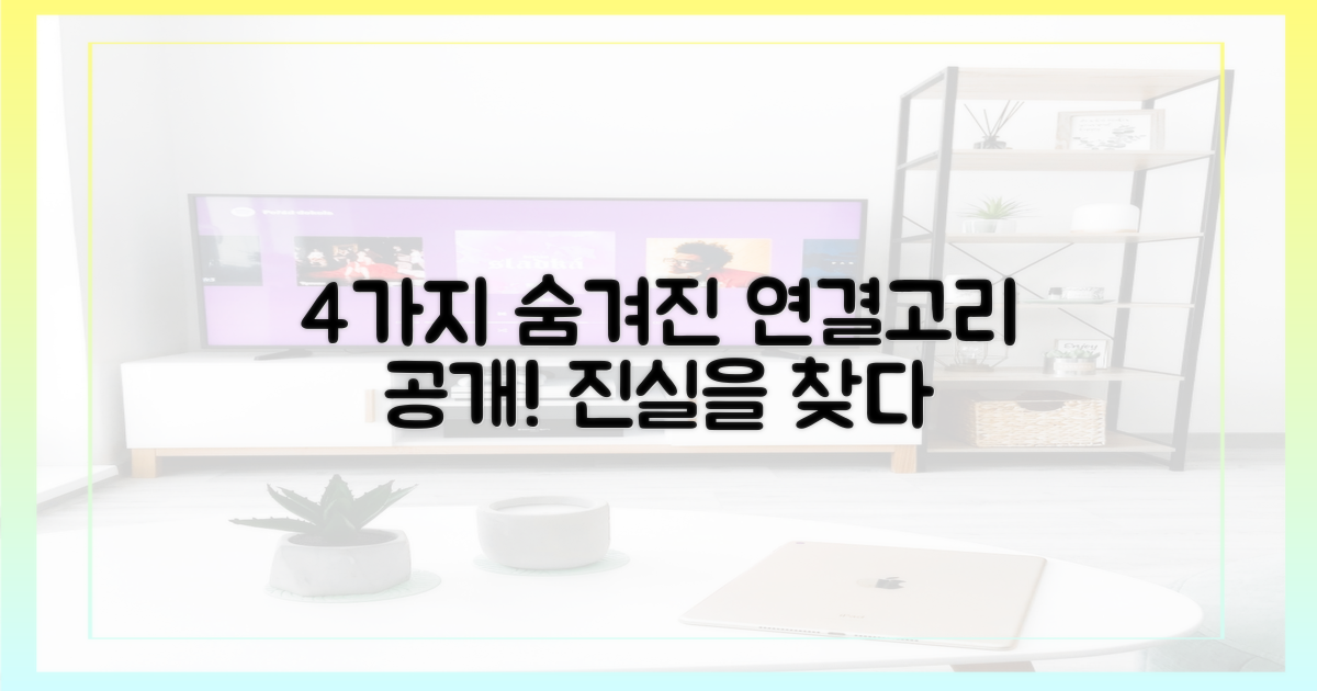 4가지 숨겨진 연결고리
