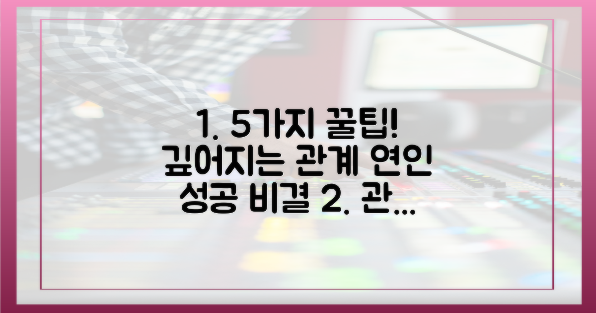 5가지 관계 심화 팁