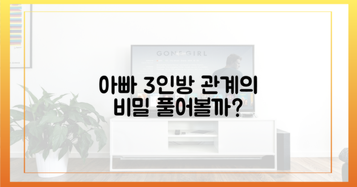 3인방 아빠 관계의 비밀