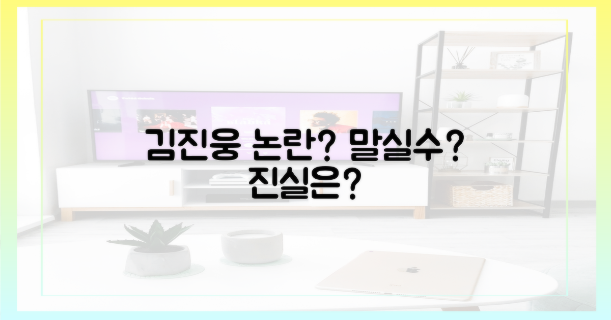 김진웅 발언, 왜 논란될까?