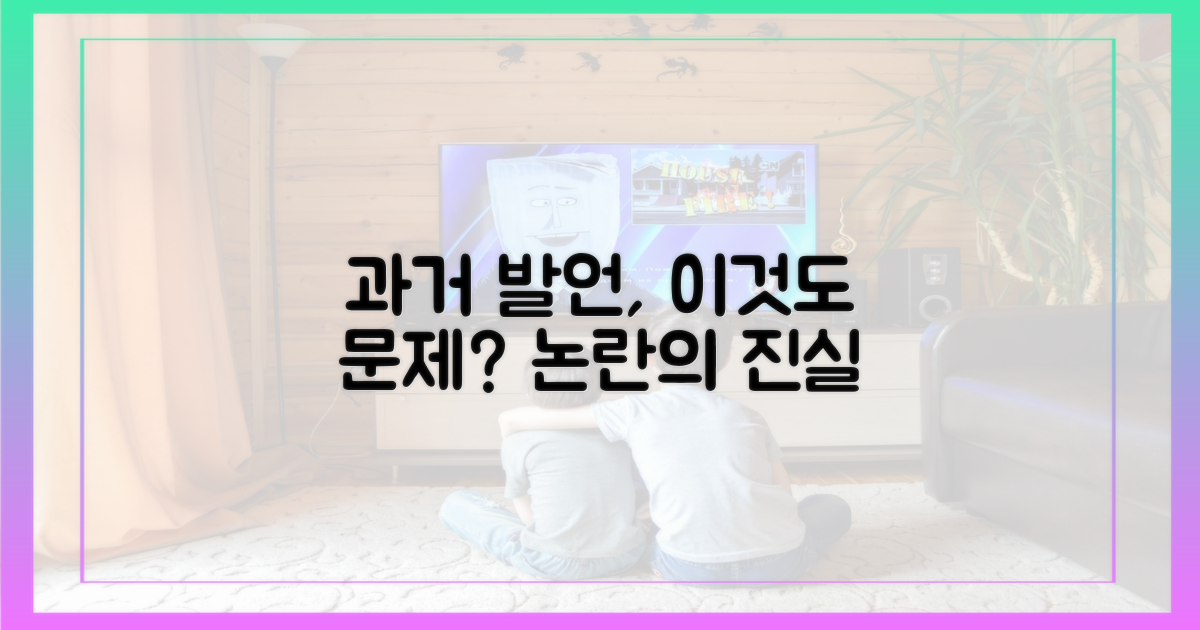 과거 발언들도 문제였나?