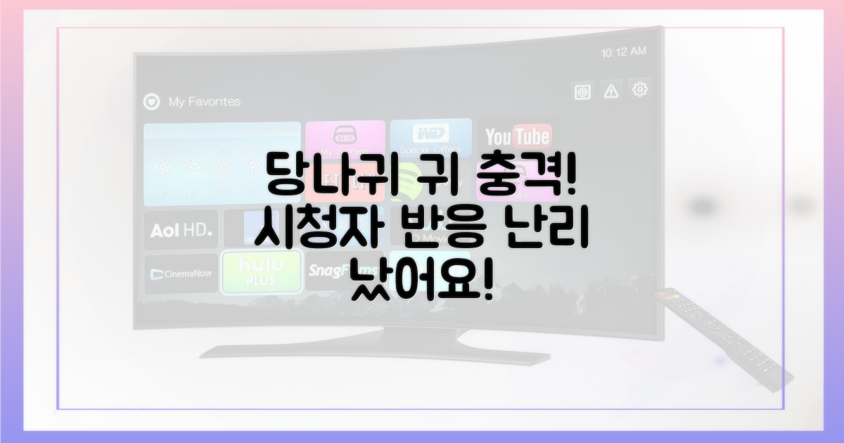 당나귀 귀' 시청자 반응은?