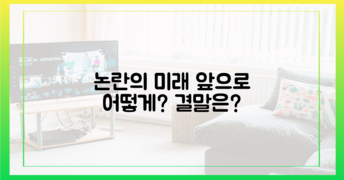 논란, 앞으로 어떻게 될까?