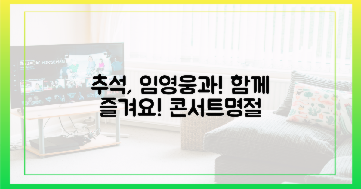 추석엔 임영웅과 함께!