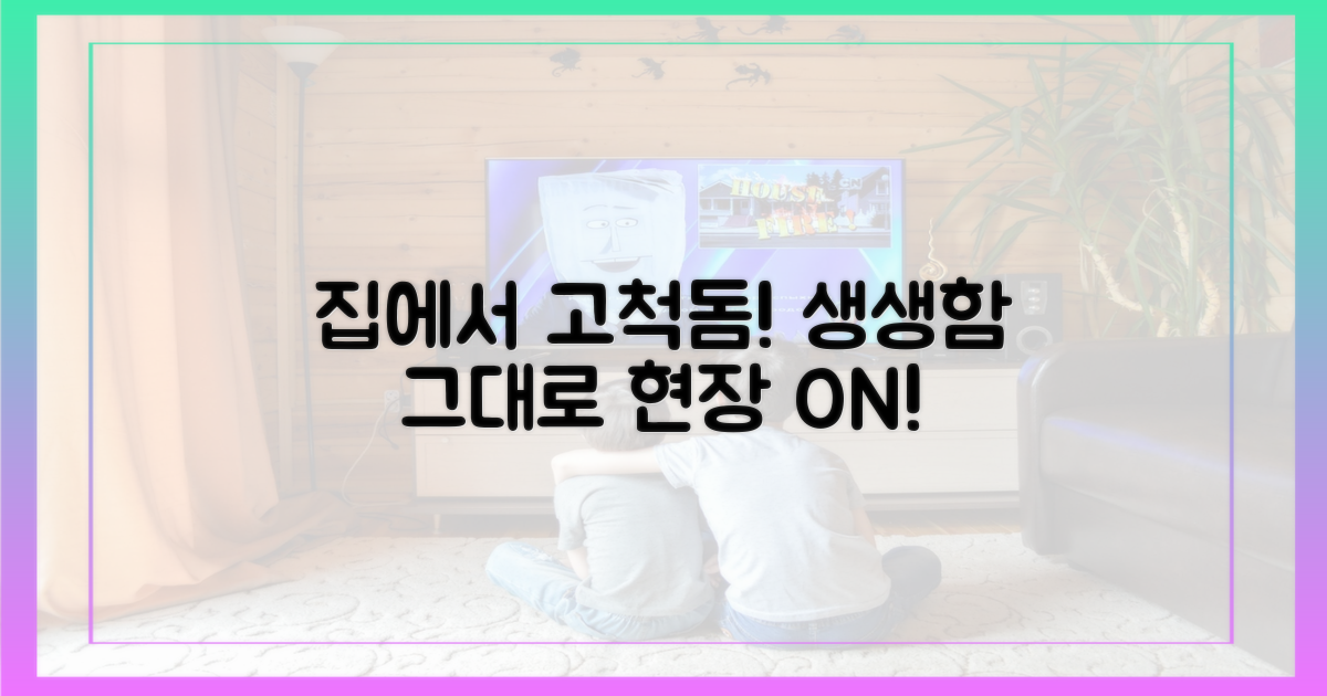 집에서 고척돔을 느끼세요!