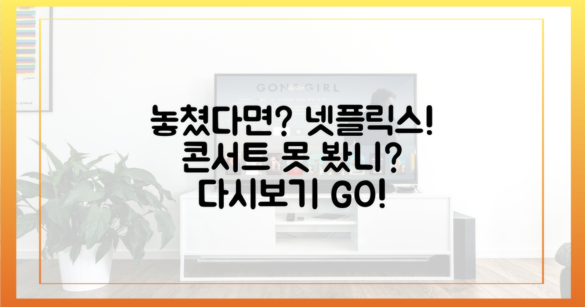 콘서트 못 봤다면? 넷플릭스 다시보기 가능?