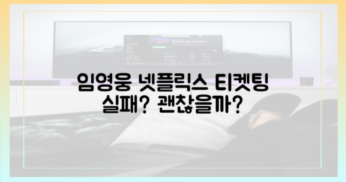 임영웅 넷플릭스, 티켓팅 실패 괜찮을까?