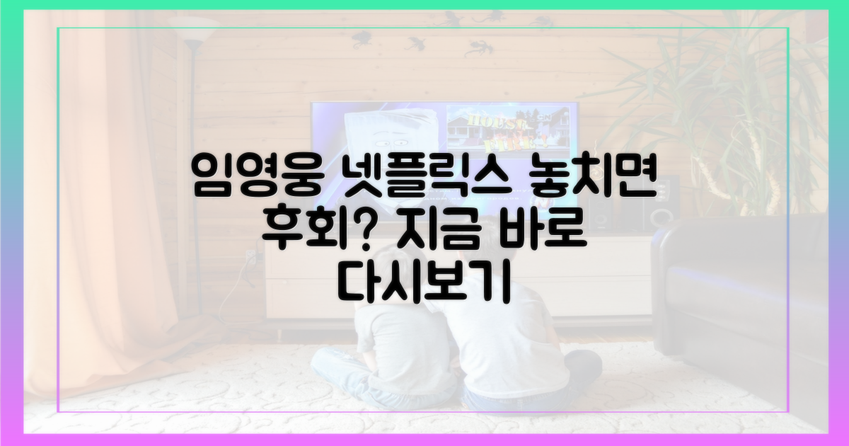 임영웅 넷플릭스, 다시보기 놓치면 후회?