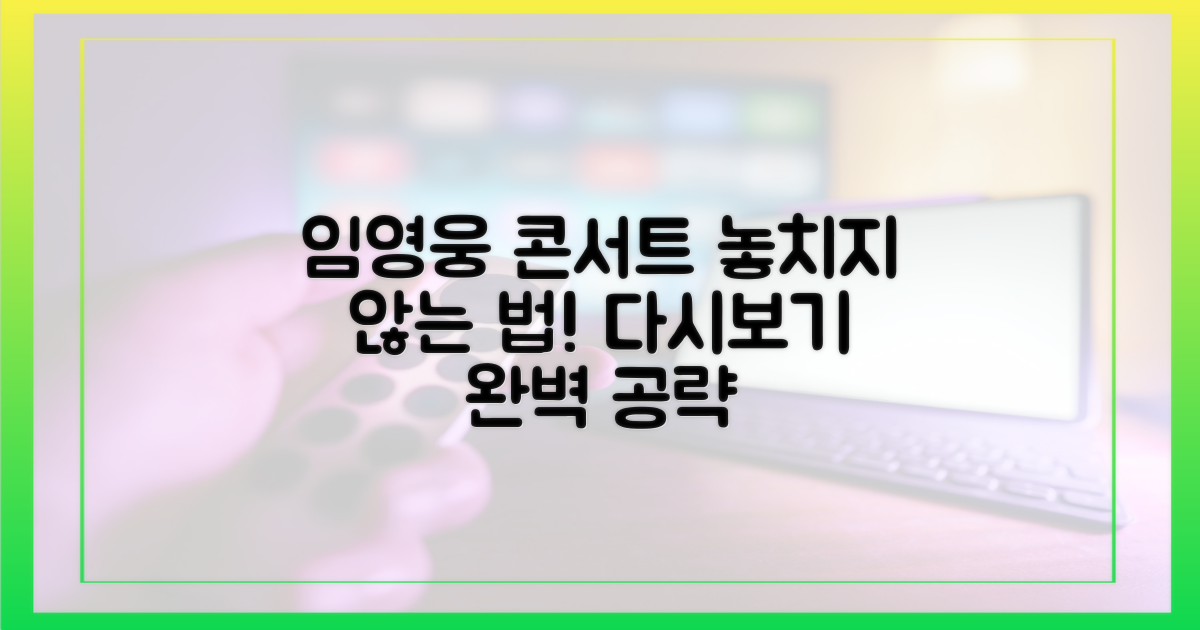 다시보기로 임영웅 콘서트, 놓치지 않는 법?