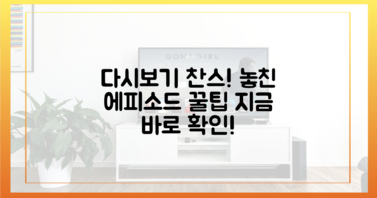 놓친 에피소드 다시보기