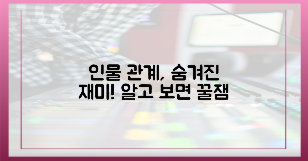 인물 관계 흥미로운 점