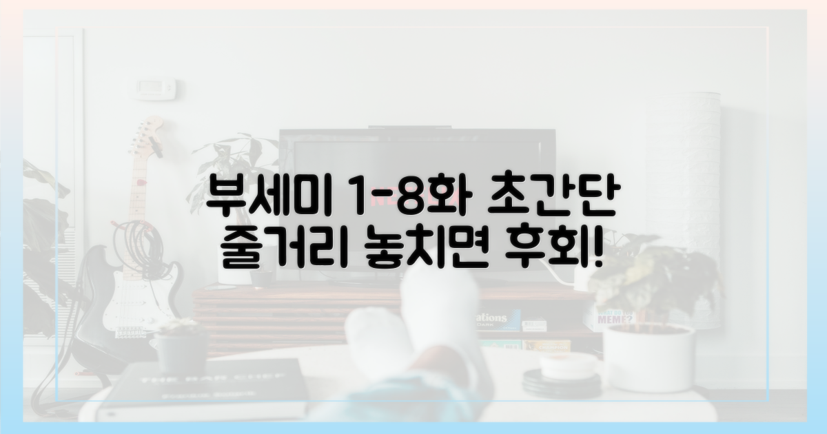 부세미 1-8화 핵심 줄거리