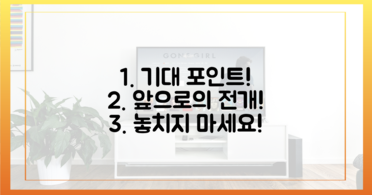 앞으로의 전개 기대 포인트