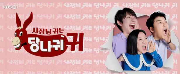 사장님 귀는 당나귀 귀