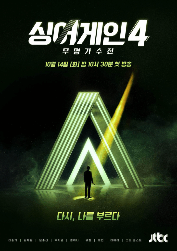 싱어게인 시즌 4