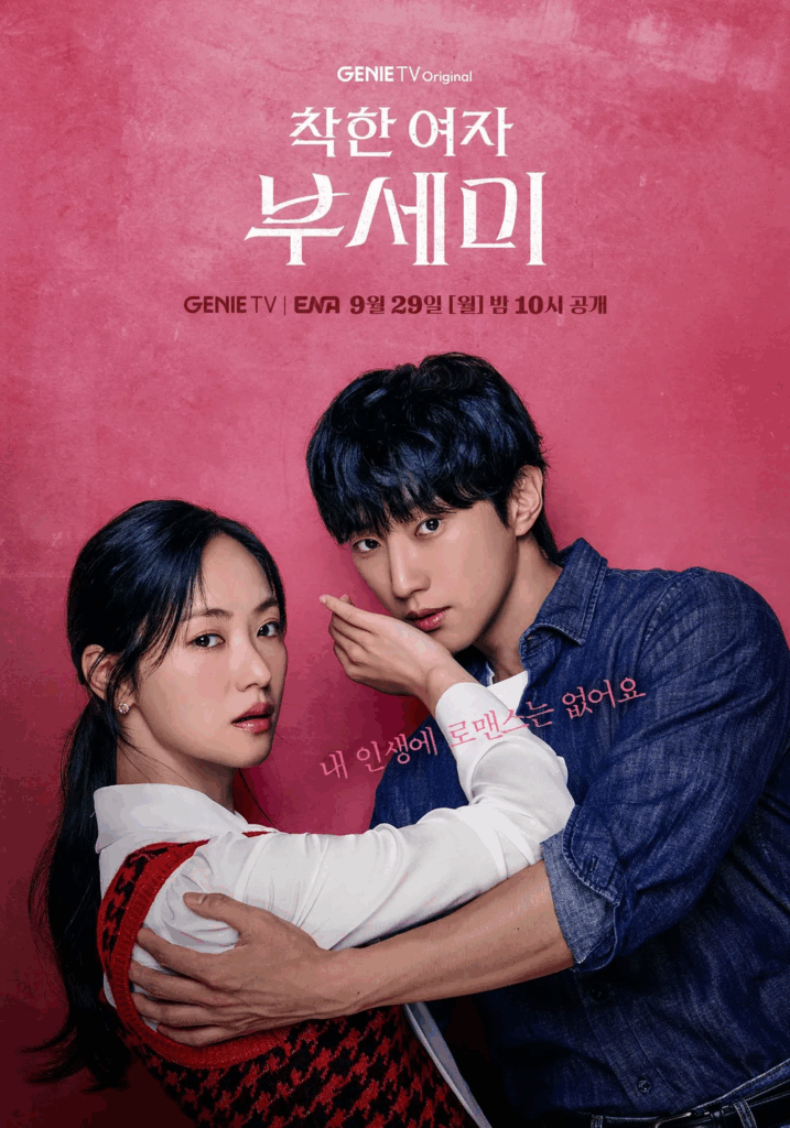 착한 여자 부세미