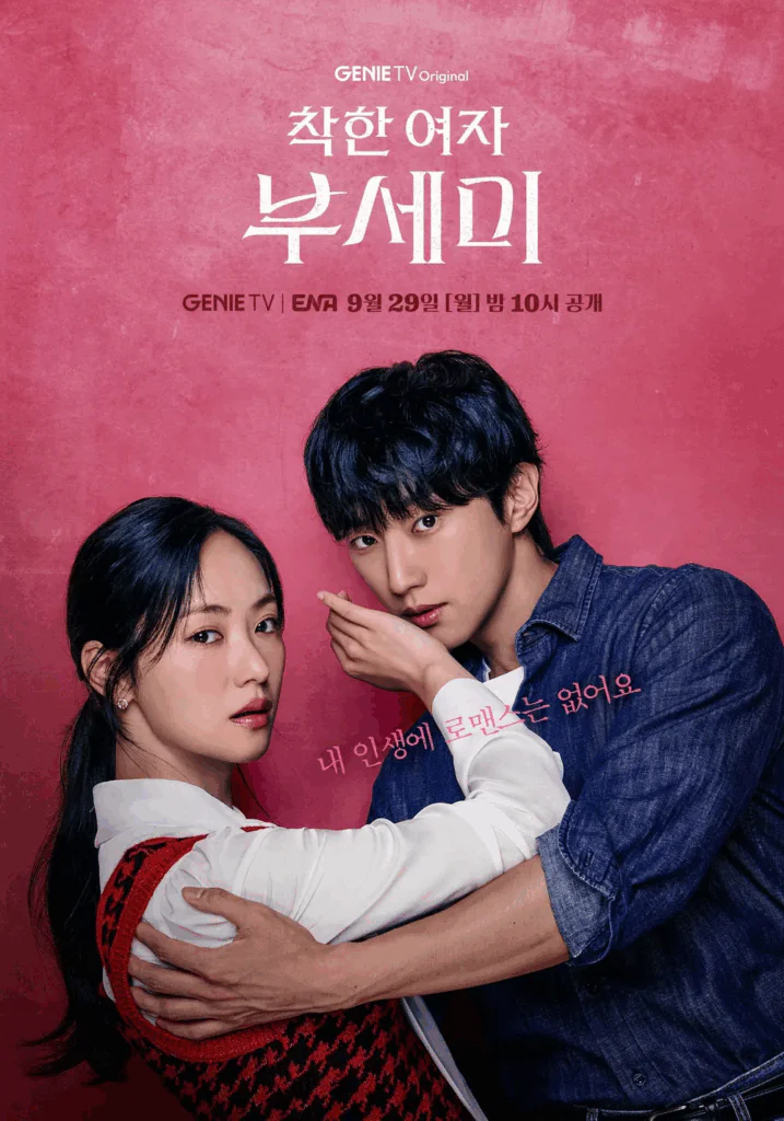 착한 여자 부세미