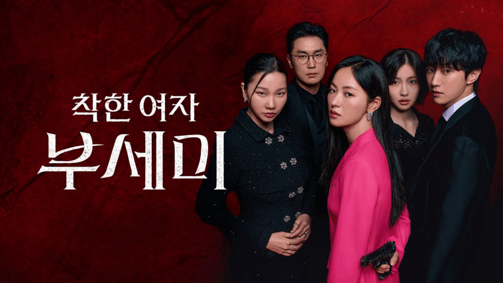 착한 여자 부세미