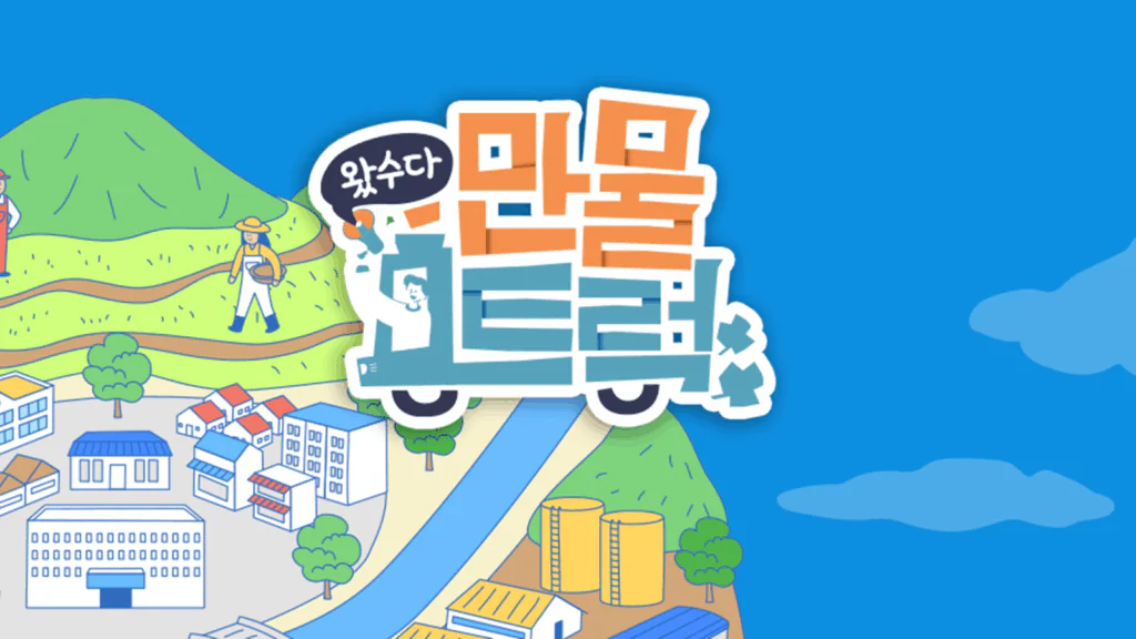 왔수다 만물트럭 시즌 2