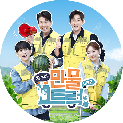 왔수다 만물트럭 시즌 2