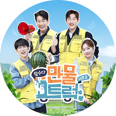 왔수다 만물트럭 시즌 2