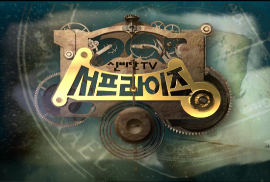 신비한tv 서프라이즈