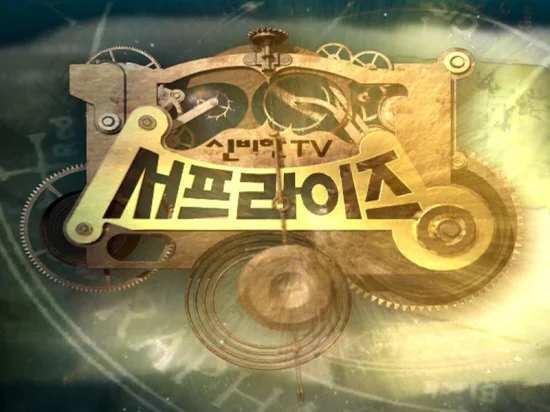 신비한tv 서프라이즈