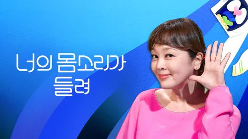 너의 몸소리가 들려