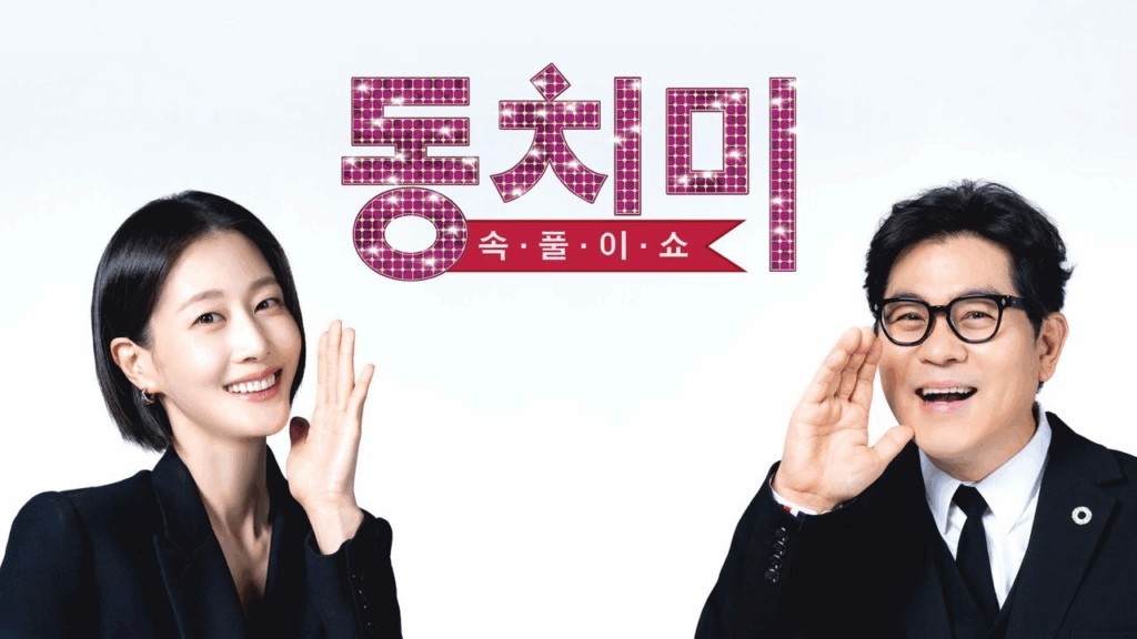 속풀이쇼 동치미