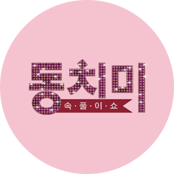 속풀이쇼 동치미