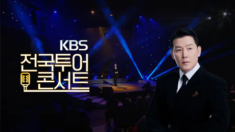 KBS 전국투어 콘서트