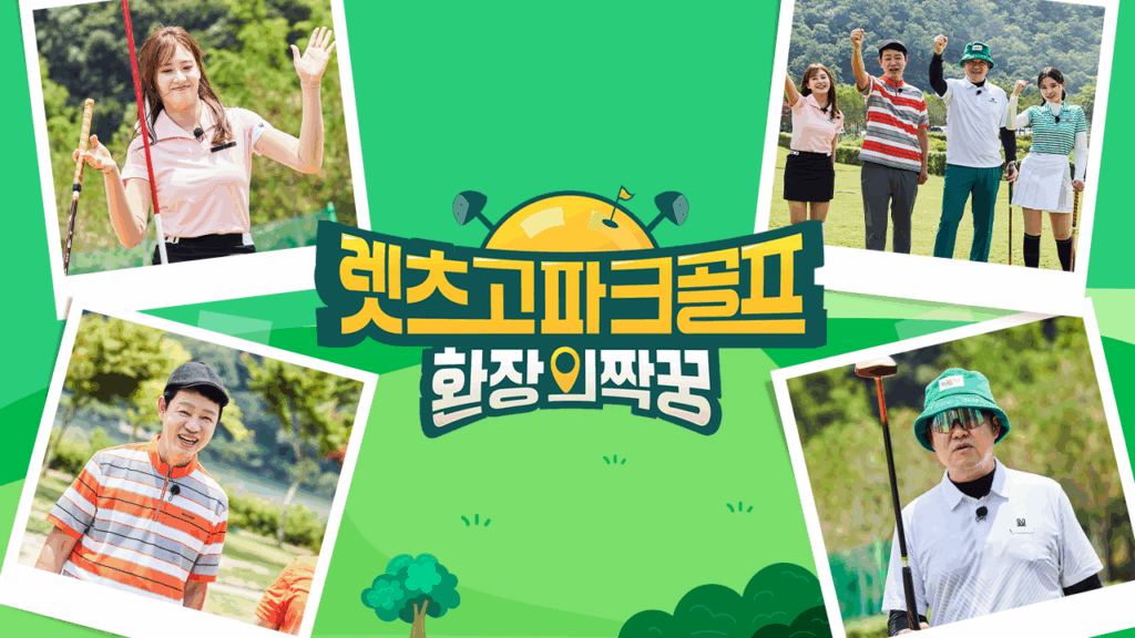 렛츠고 파크골프 환장의 짝꿍