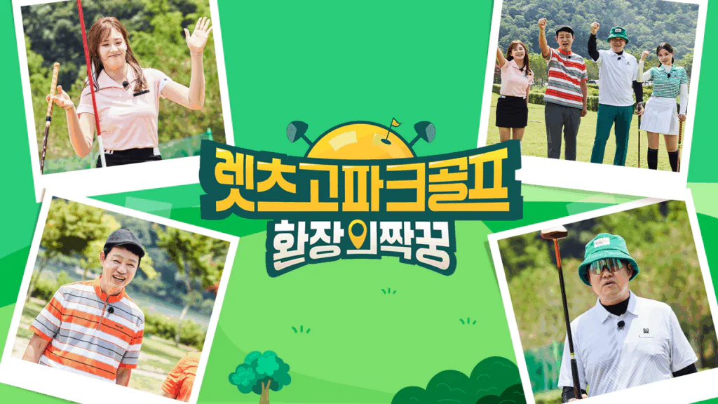 렛츠고 파크골프 환장의 짝꿍