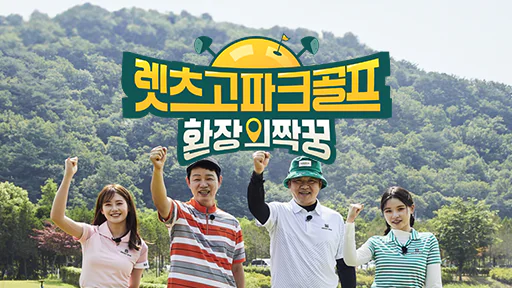 렛츠고 파크골프 환장의 짝꿍