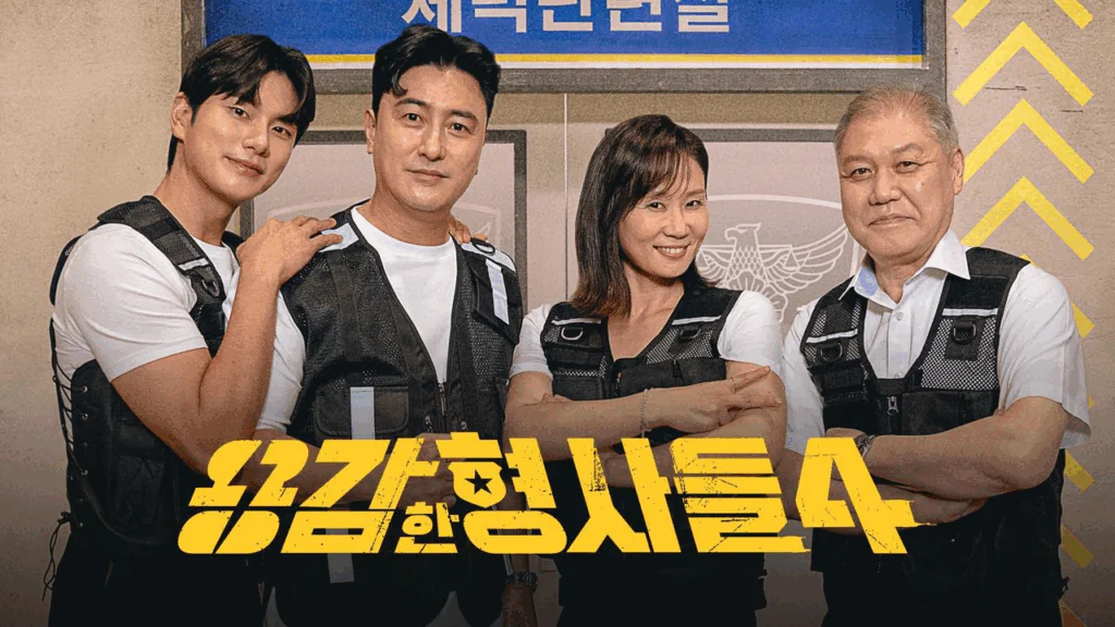 용감한 형사들 시즌 4