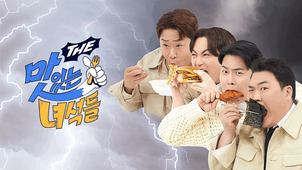 더 맛있는 녀석들