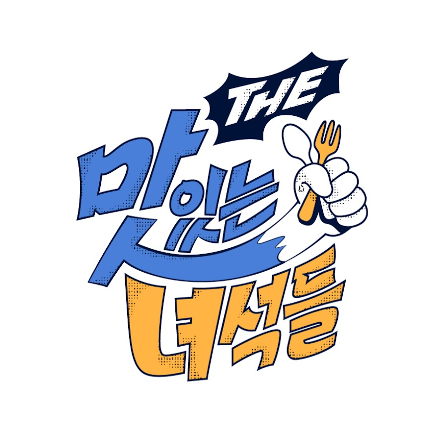 더 맛있는 녀석들