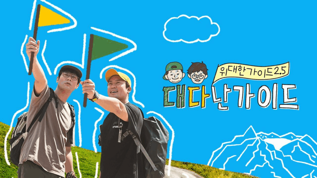 위대한 가이드 2.5