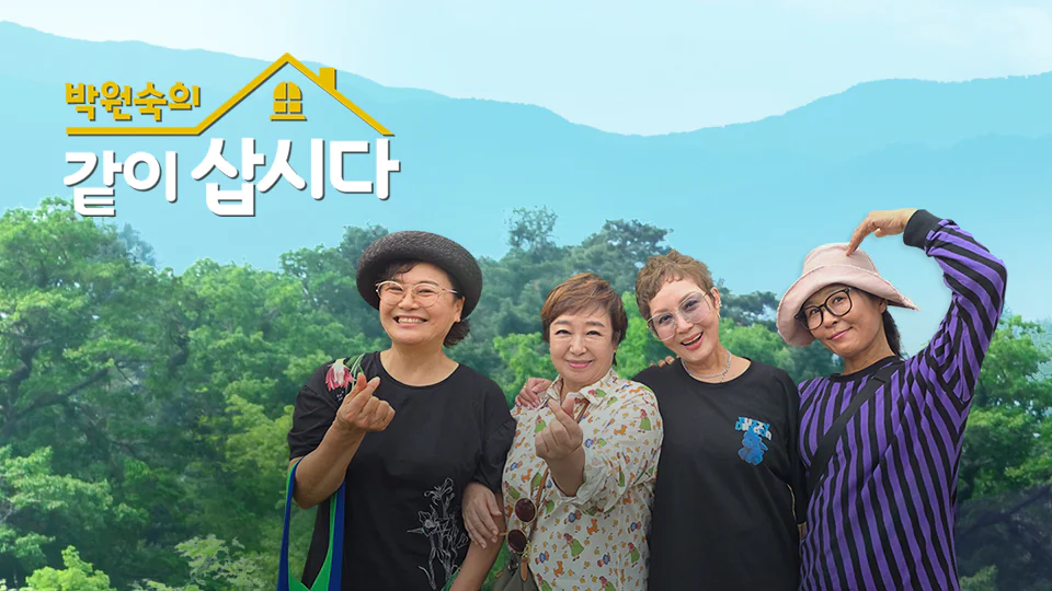 박원숙의 같이 삽시다