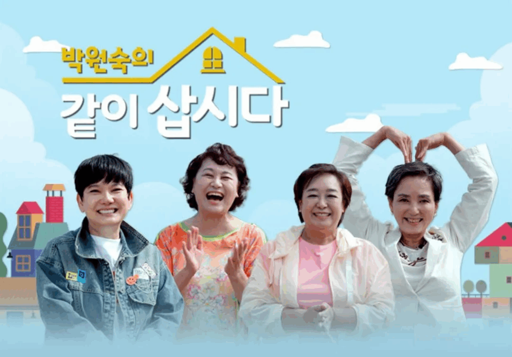 박원숙의 같이 삽시다