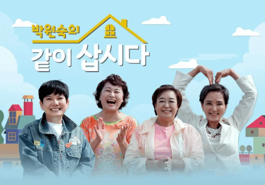 박원숙의 같이 삽시다