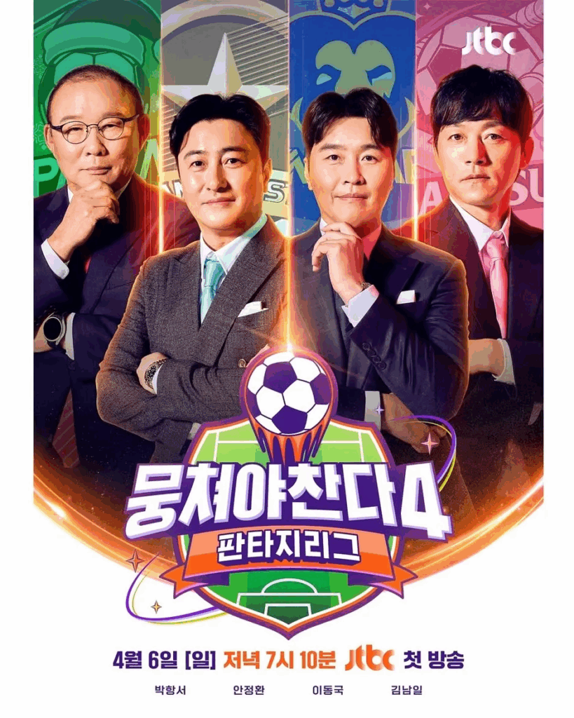 뭉쳐야 찬다 시즌 4