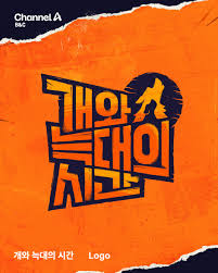 개와 늑대의 시간