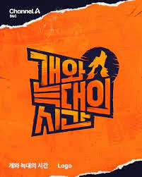 개와 늑대의 시간