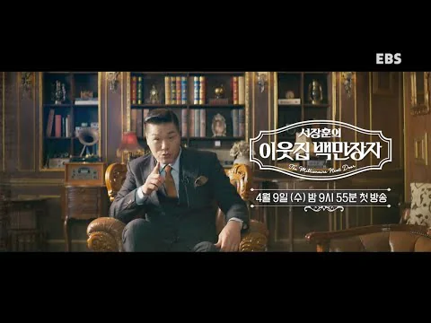 서장훈의 이웃집 백만장자