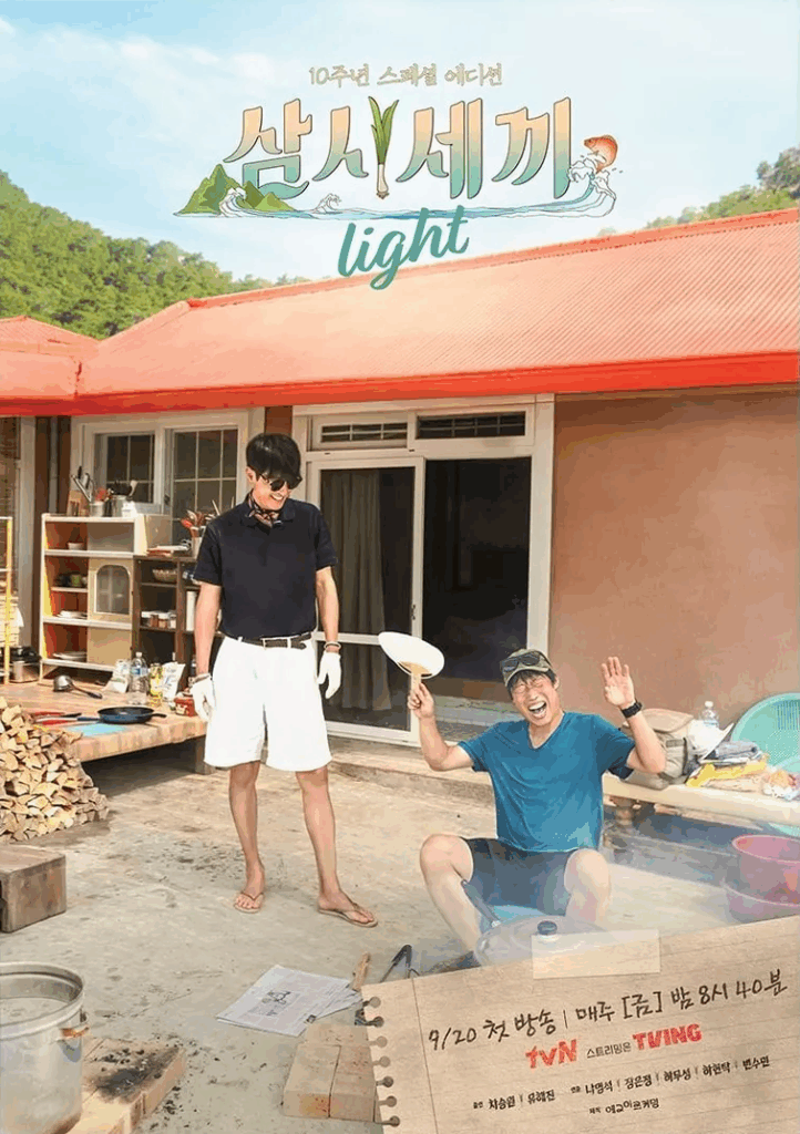 삼시세끼 light