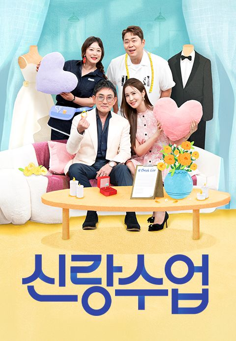 요즘 남자 라이프 신랑수업