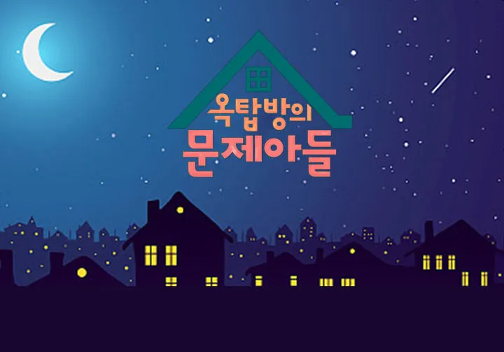 옥탑방의 문제아들