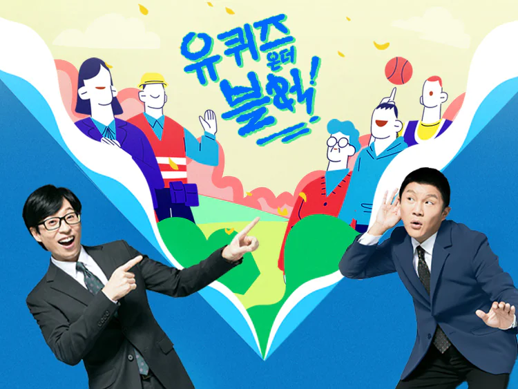 유 퀴즈 온 더 블럭