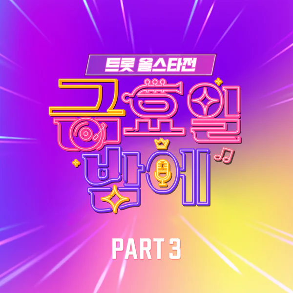 트롯 올스타전 금요일밤에